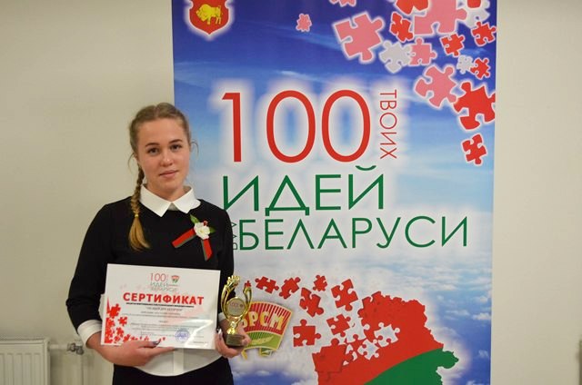 Конкурс 100. 100 Идей для Беларуси.